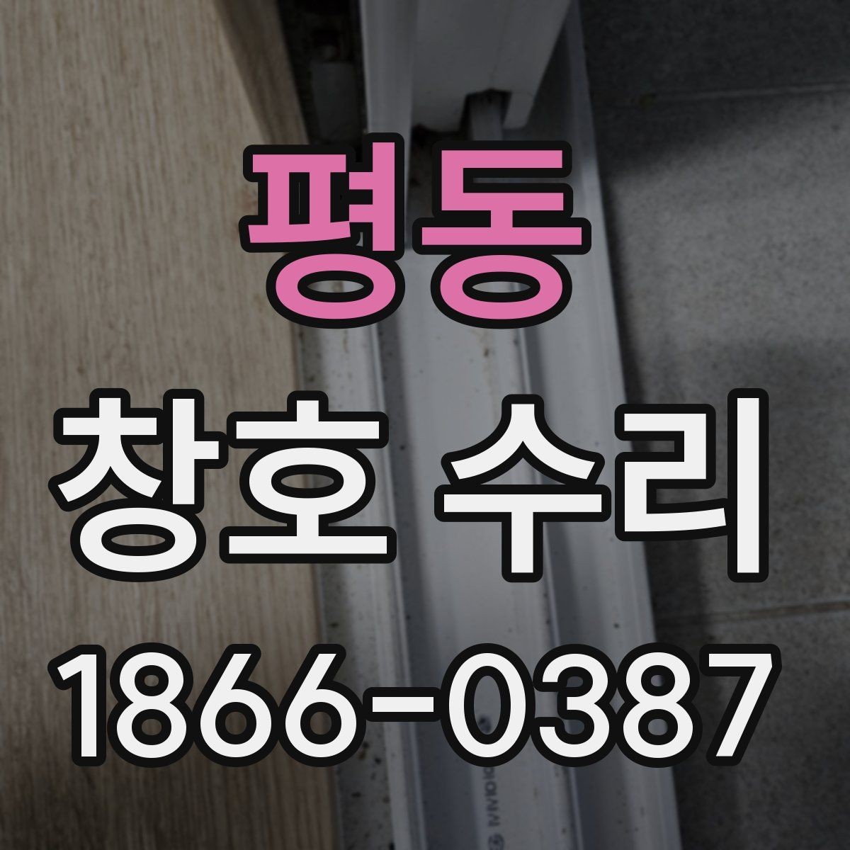평동 창호 수리 후 만족도를 높이는 점검 항목