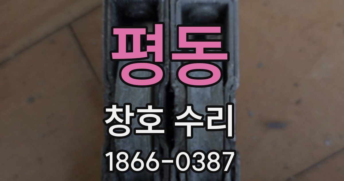 평동 창호 수리