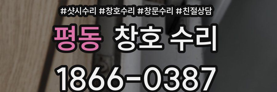 평동 창호 수리