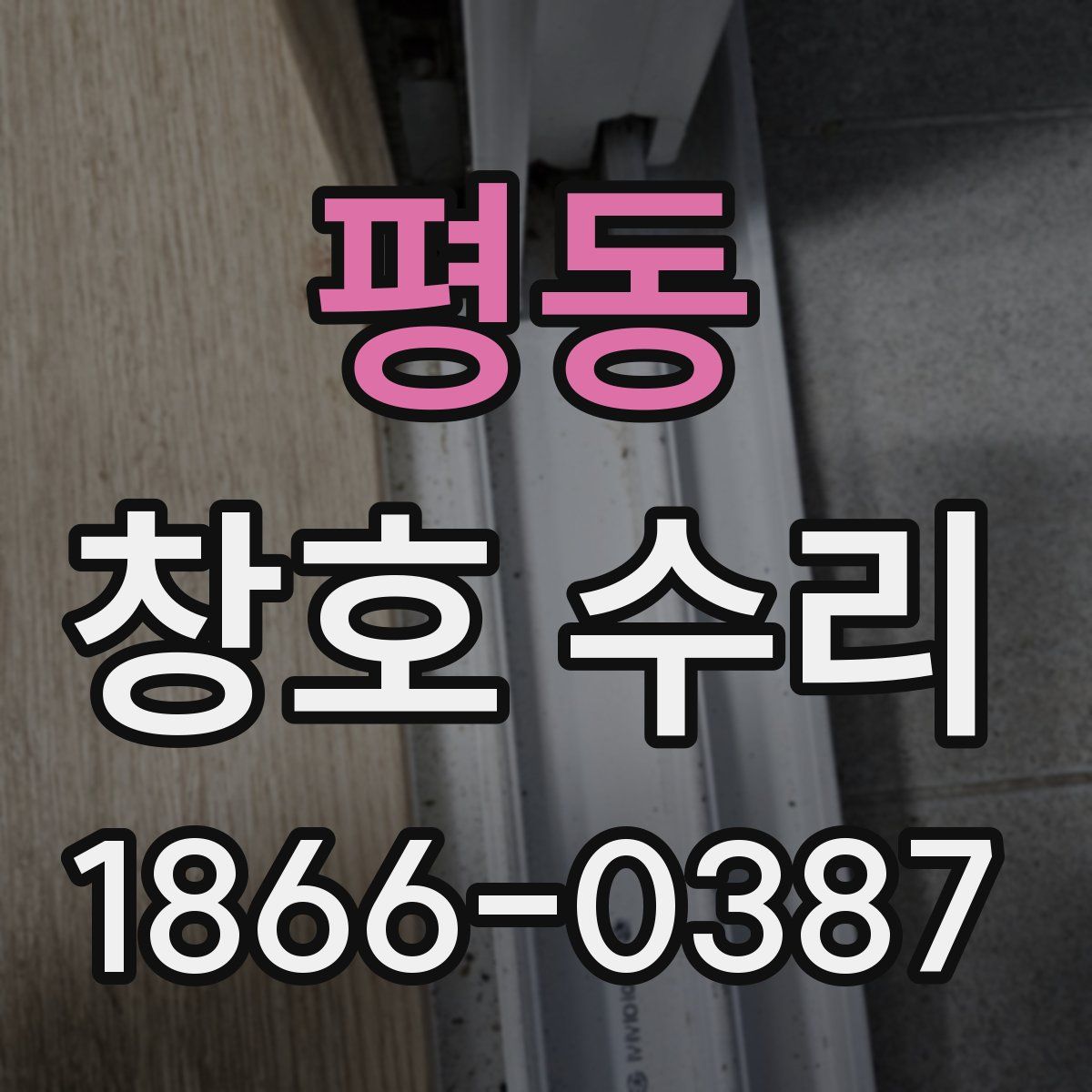 평동 창호 수리
