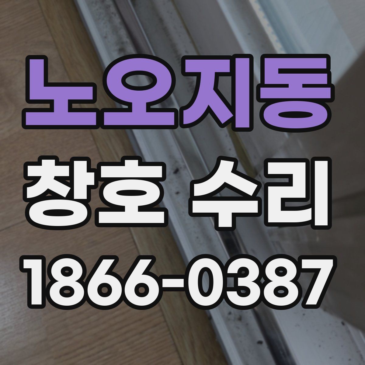 노오지동 창호 수리 작업 전후로 비교해야 할 점