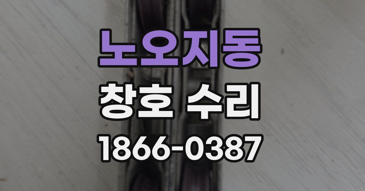 노오지동 창호 수리