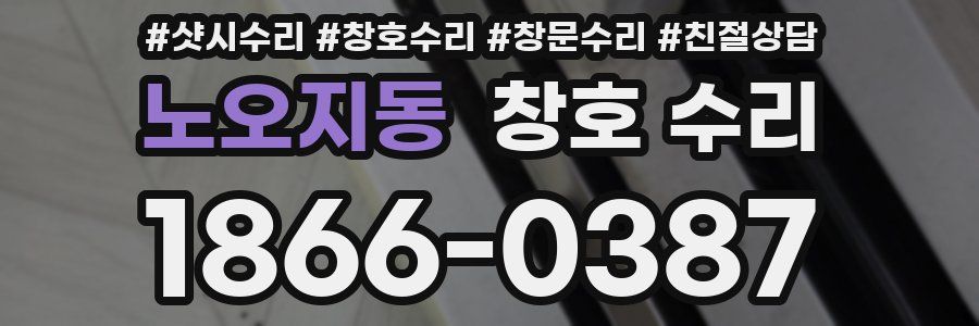 노오지동 창호 수리