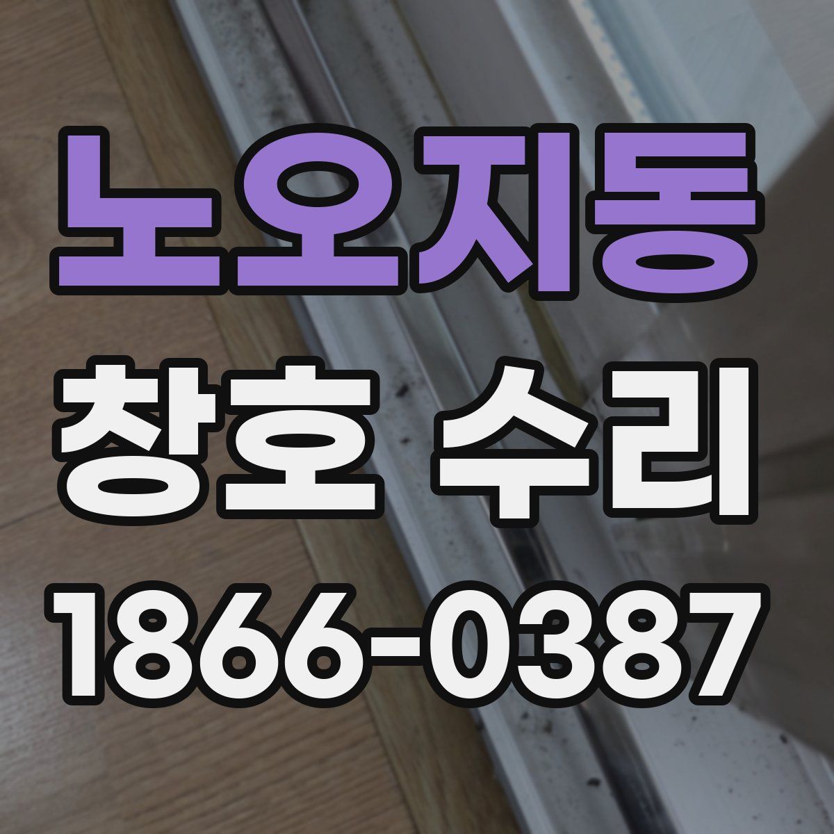 노오지동 창호 수리