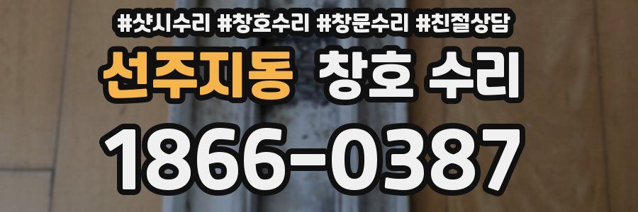 선주지동 창호 수리
