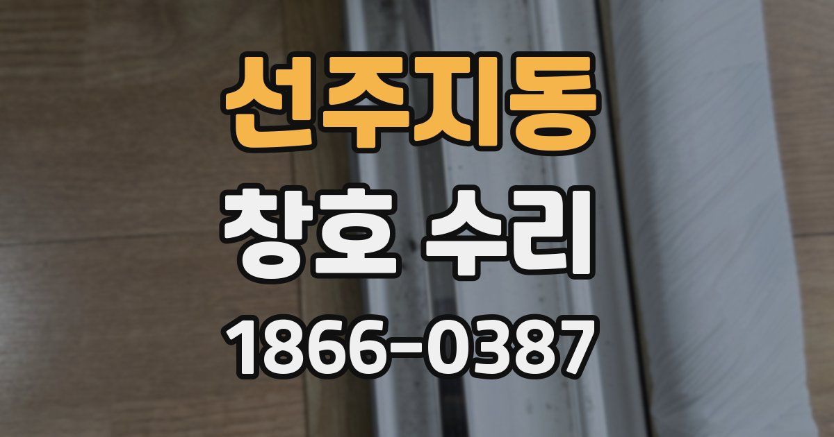 선주지동 창호 수리