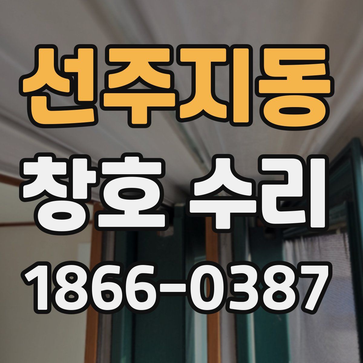 선주지동 창호 수리