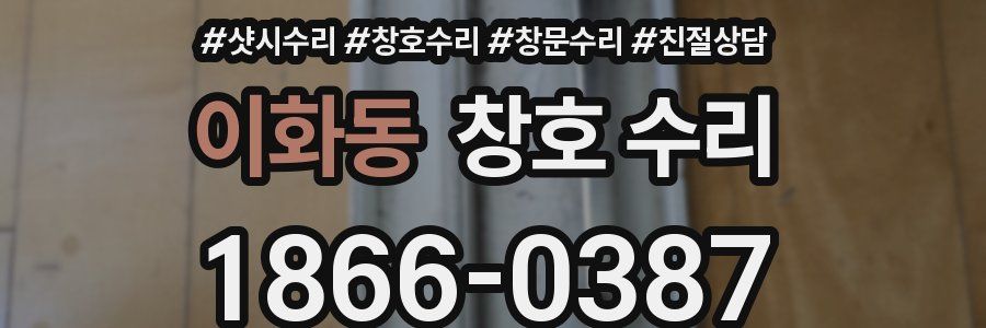 이화동 창호 수리