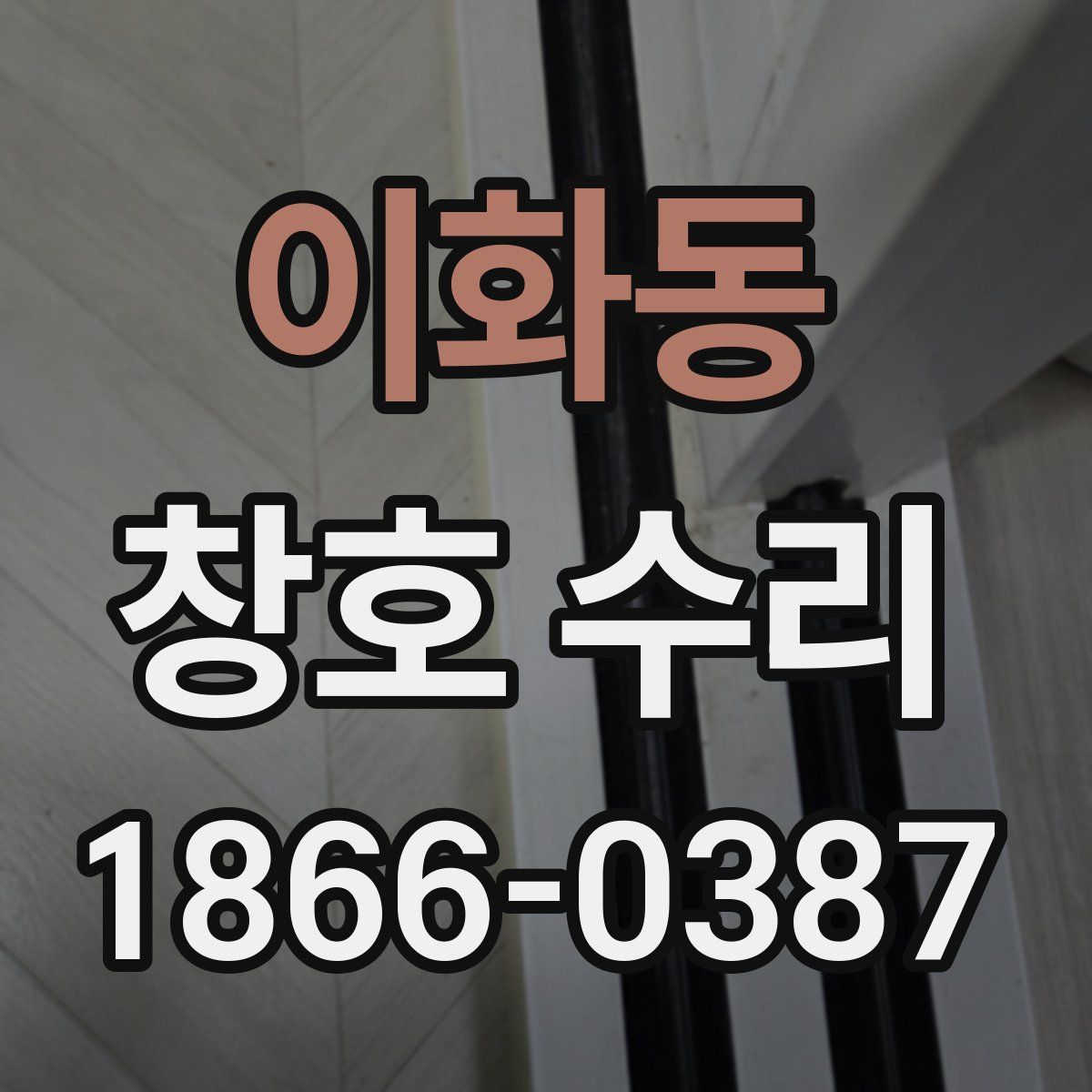 이화동 창호 수리