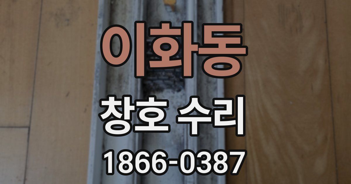 이화동 창호 수리
