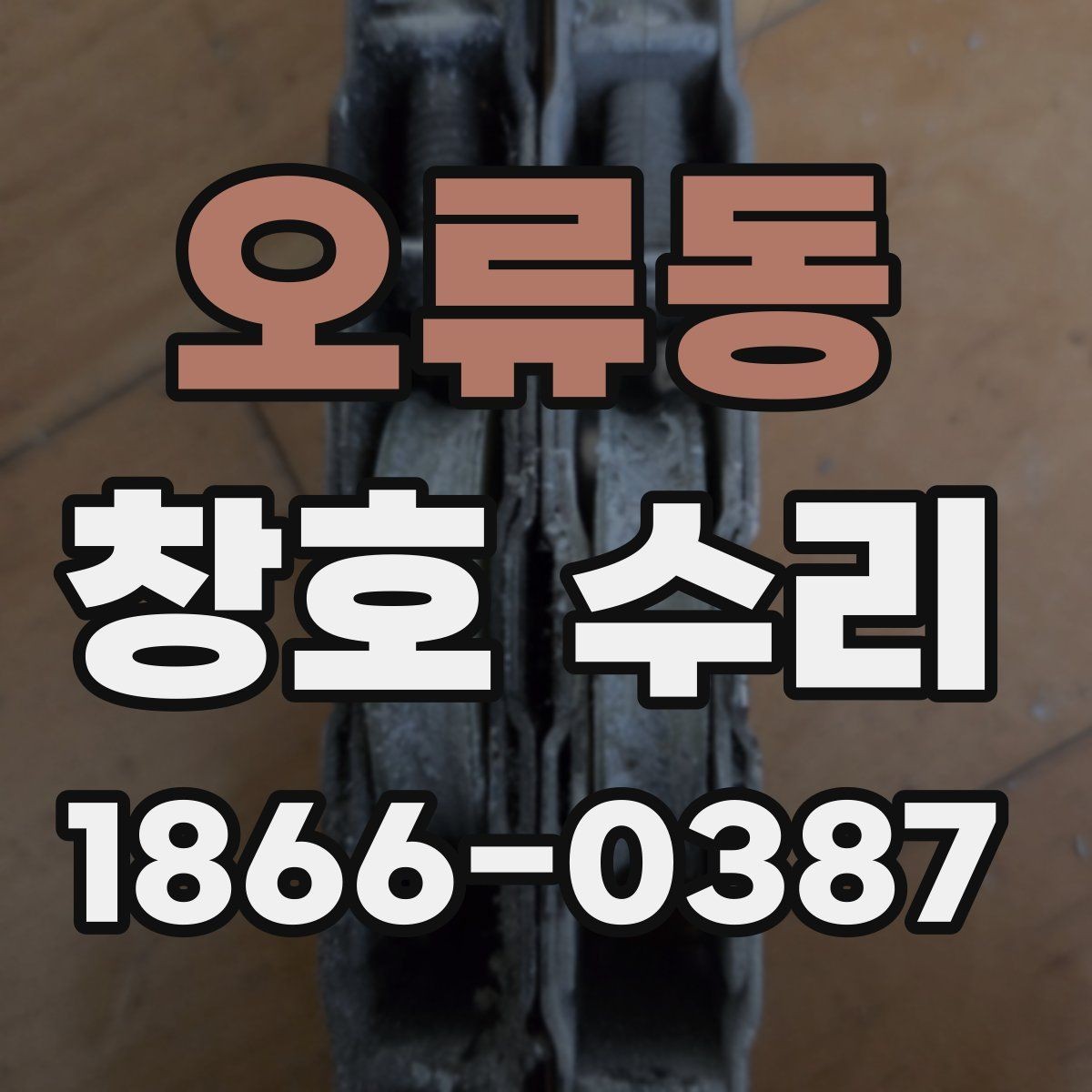 오류동 창호 수리 예약 전 사진으로 확인할 부분