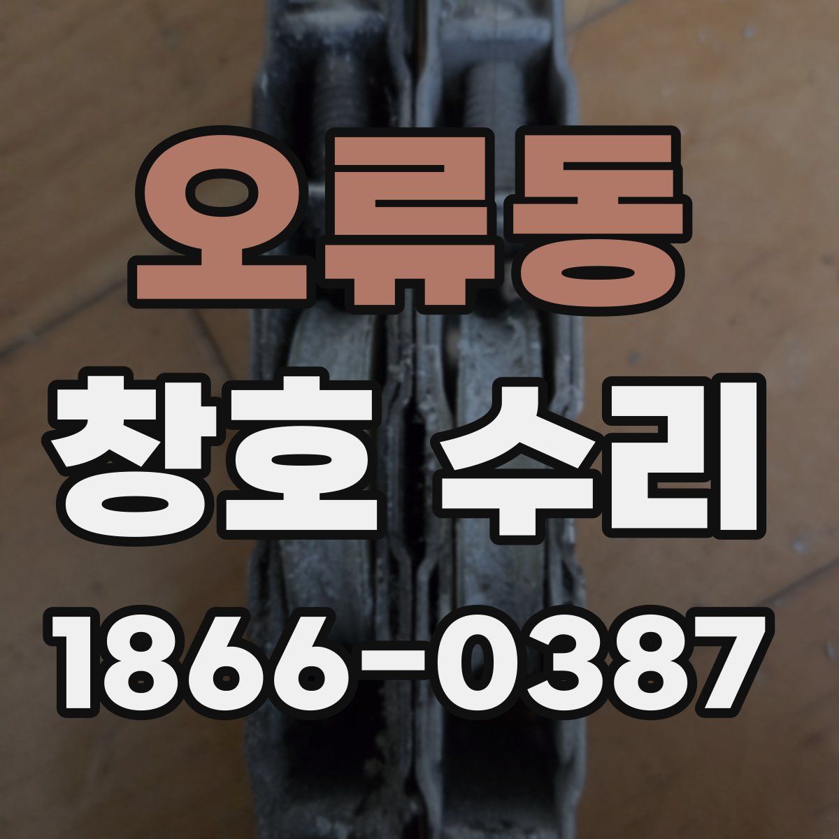 오류동 창호 수리