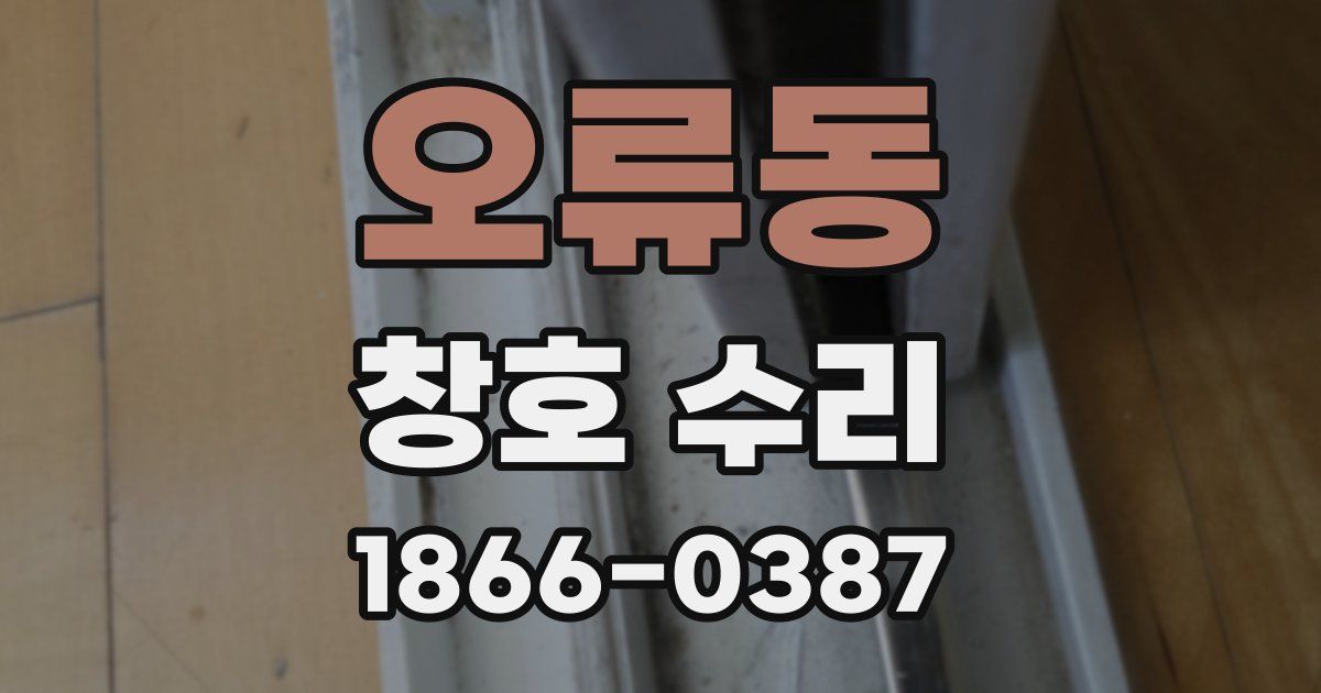 오류동 창호 수리