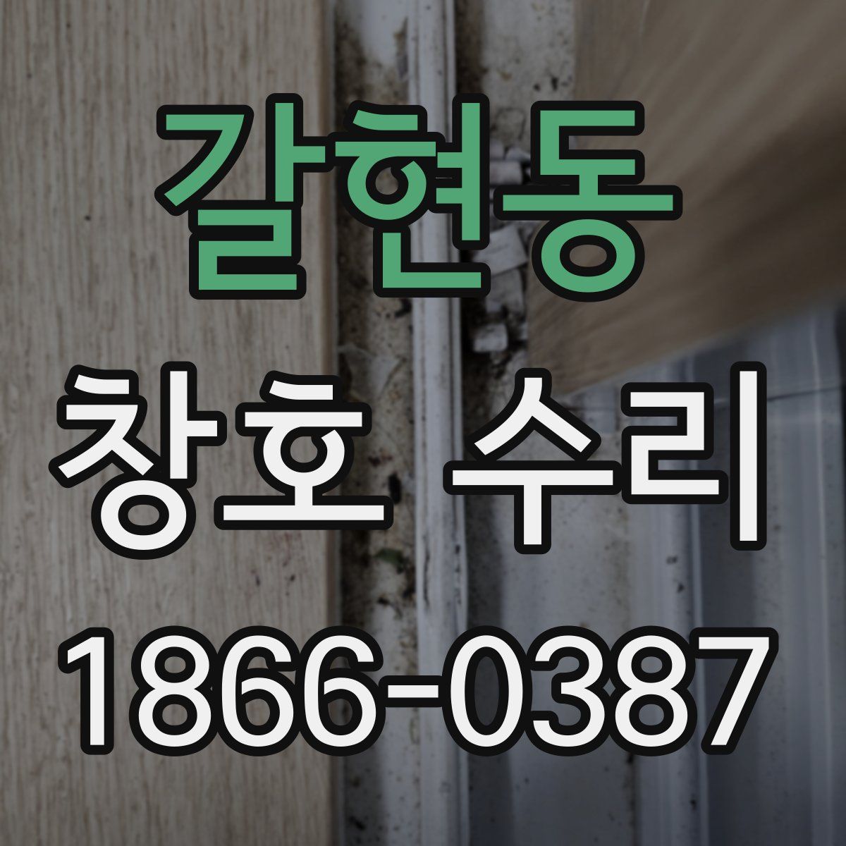 갈현동 창호 수리