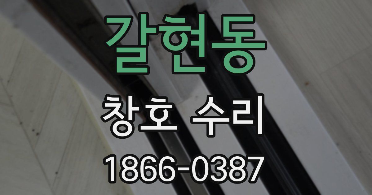 갈현동 창호 수리