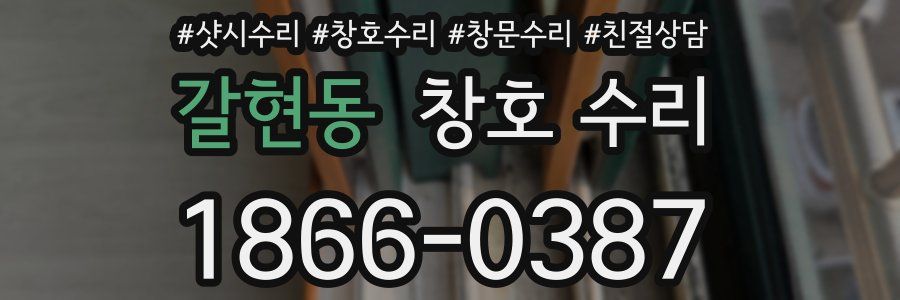 갈현동 창호 수리