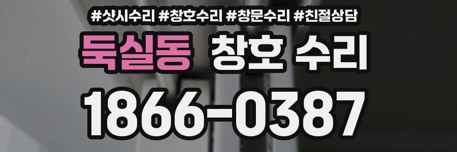 둑실동 창호 수리
