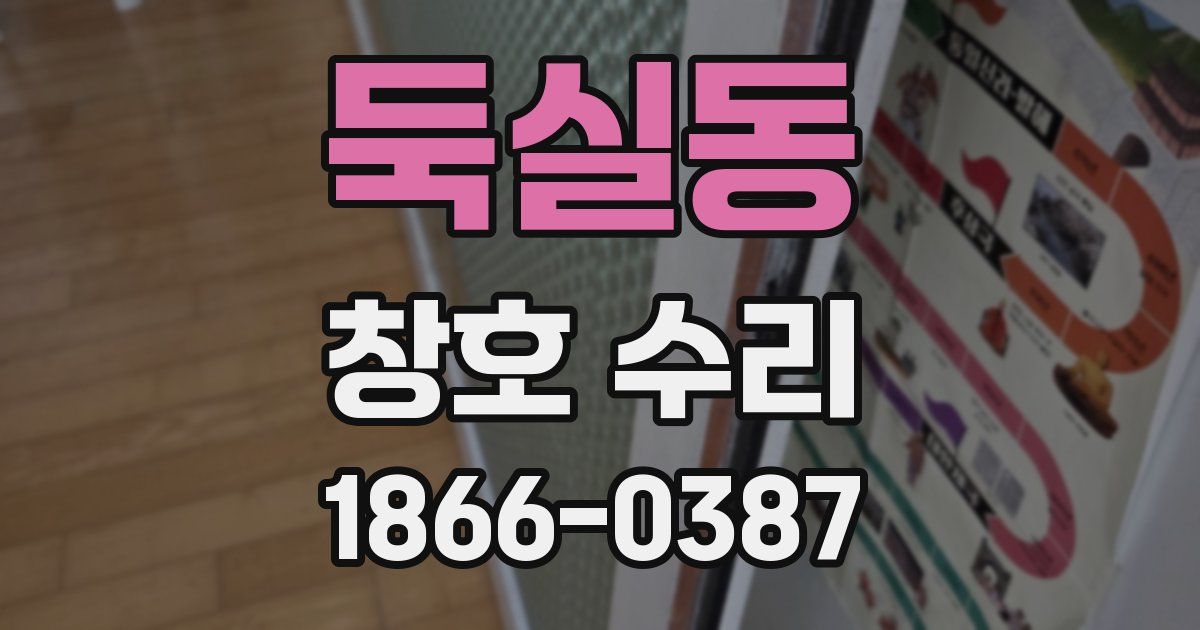 둑실동 창호 수리