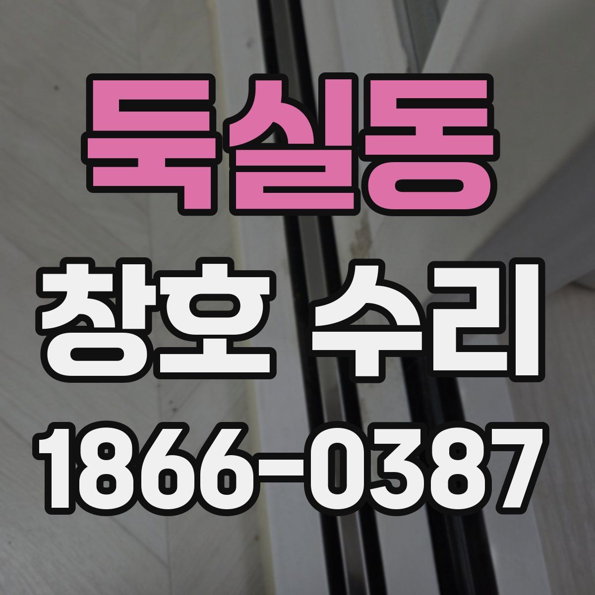 둑실동 창호 수리