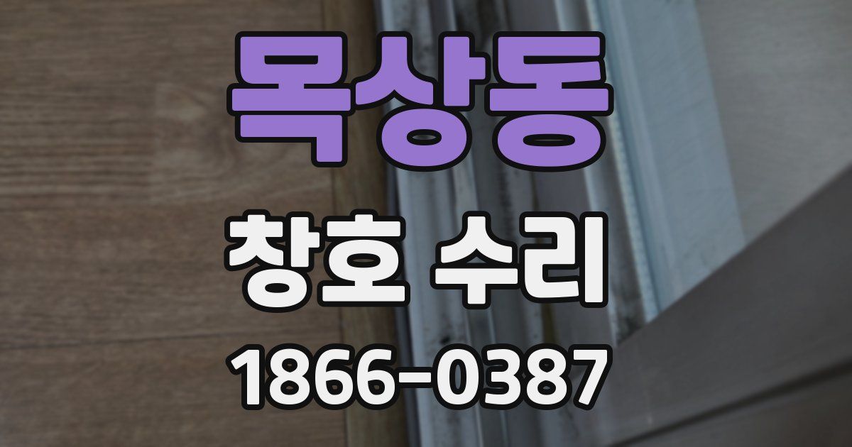 목상동 창호 수리