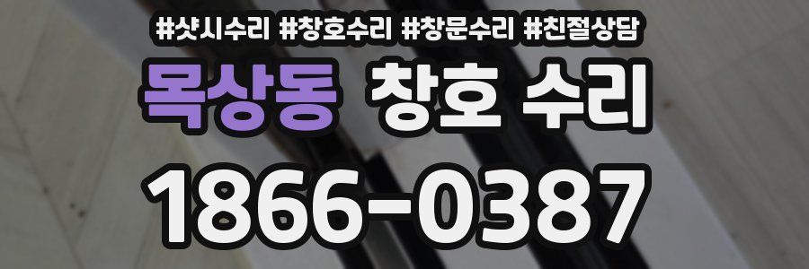 목상동 창호 수리