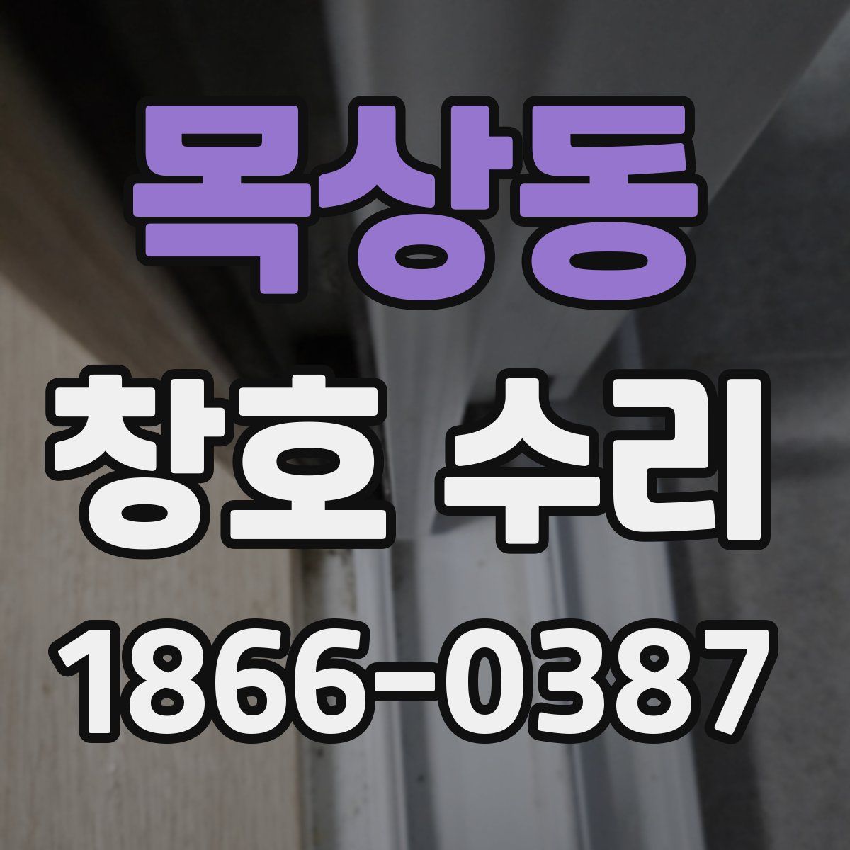목상동 창호 수리