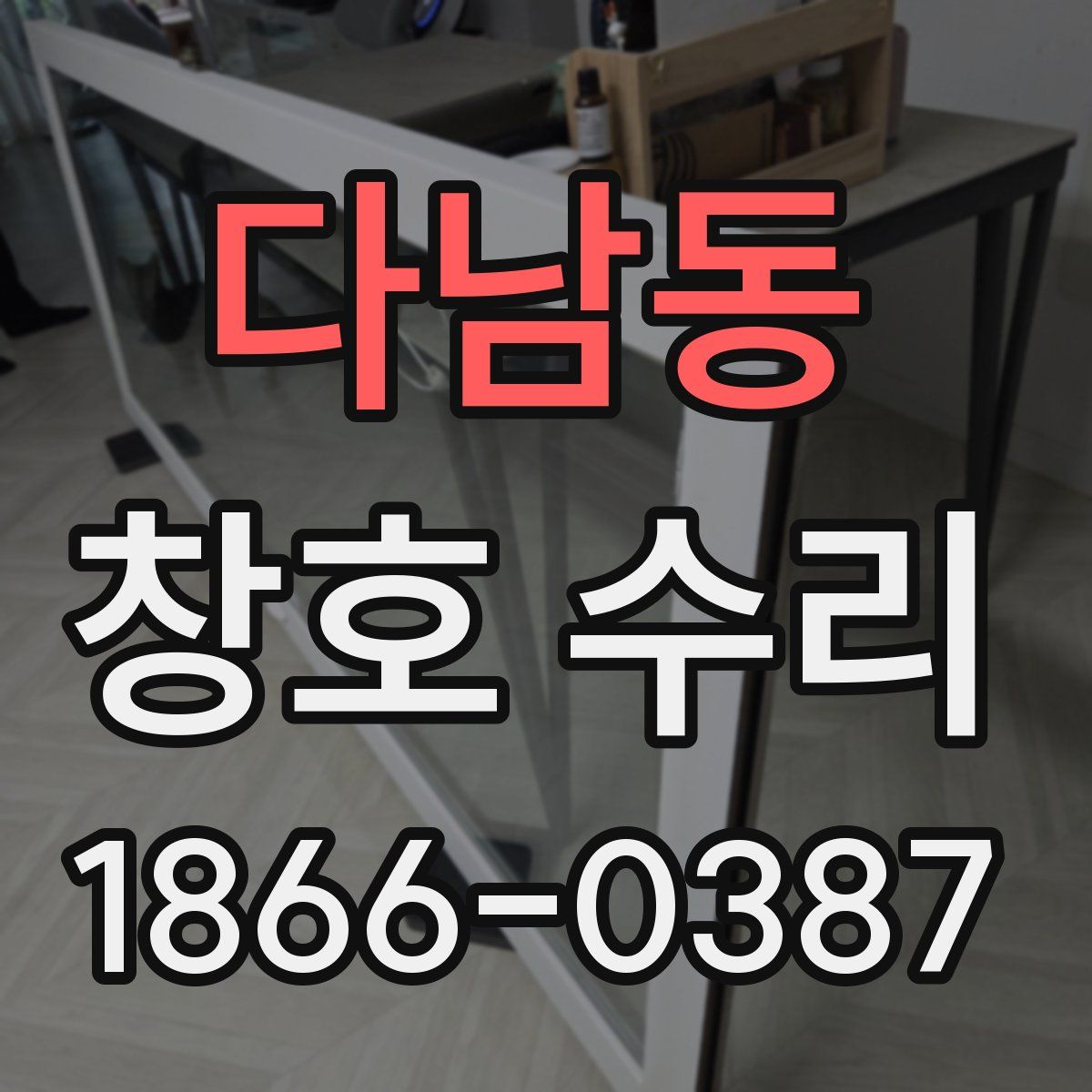 다남동 창호 수리
