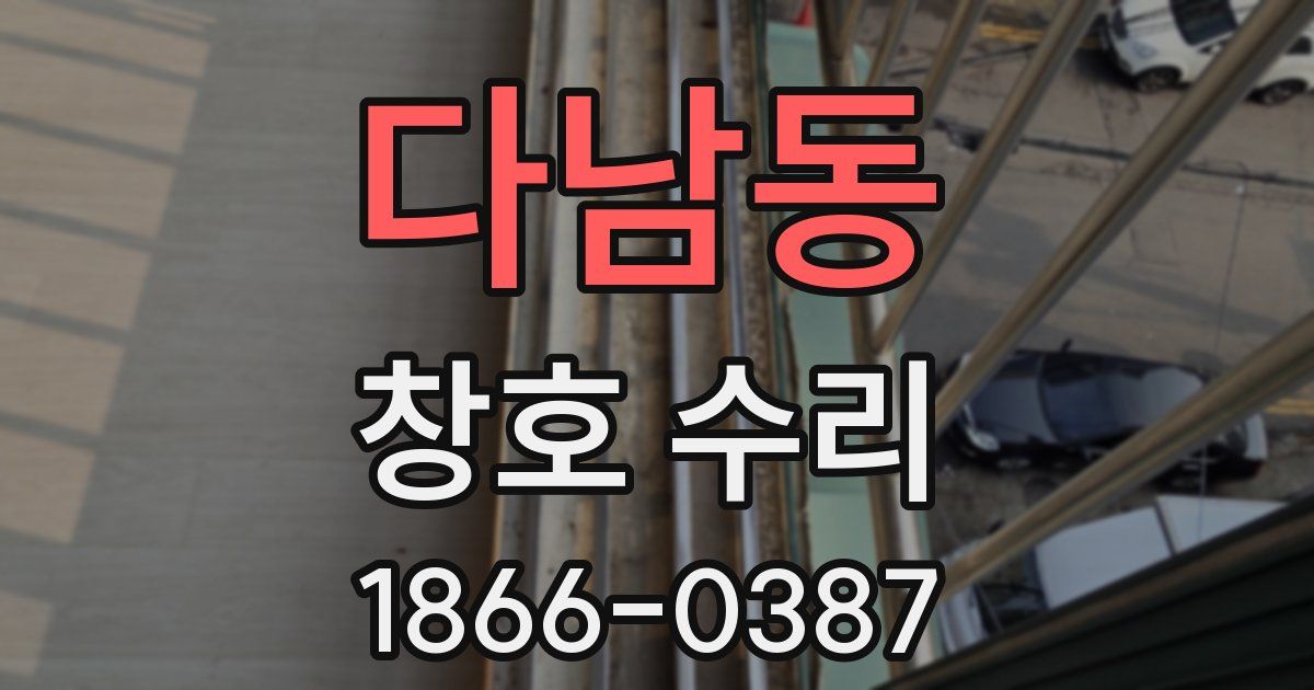 다남동 창호 수리