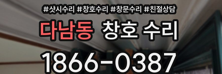다남동 창호 수리