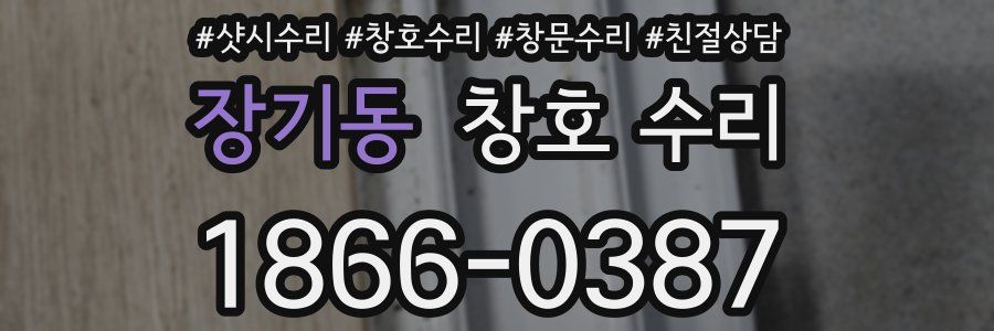 장기동 창호 수리
