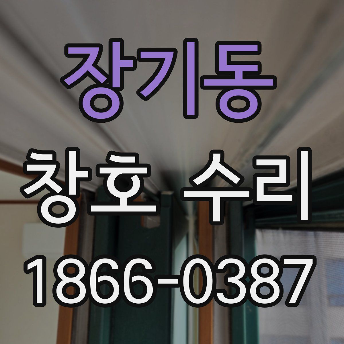 장기동 창호 수리