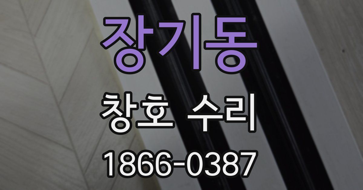 장기동 창호 수리