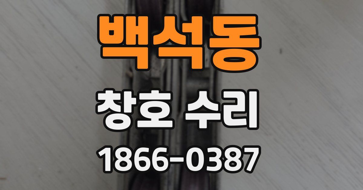 백석동 창호 수리
