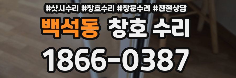 백석동 창호 수리
