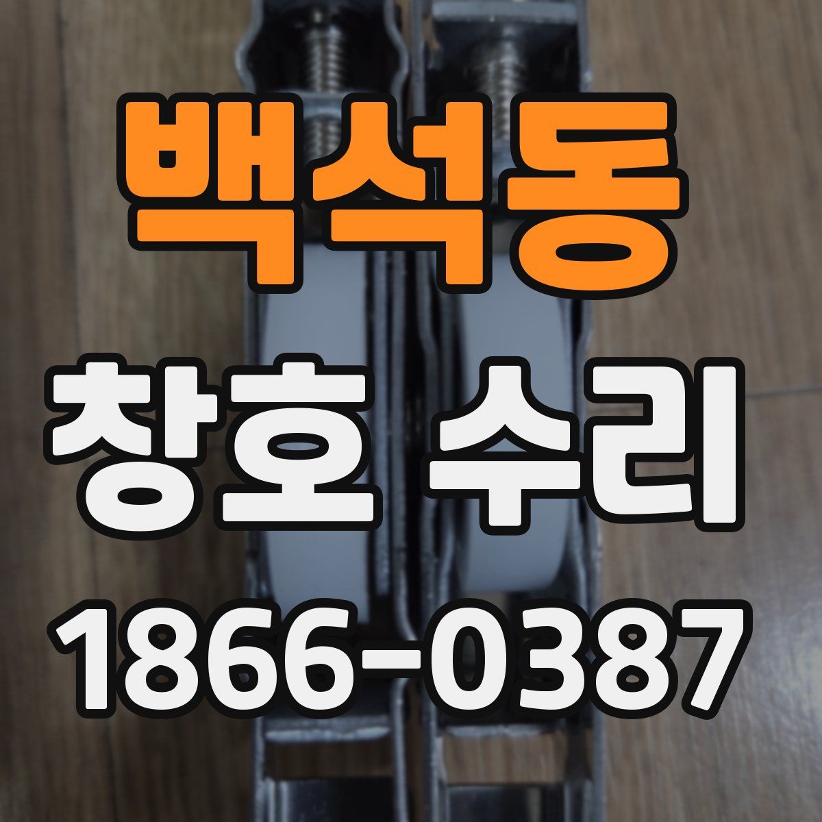 백석동 창호 수리