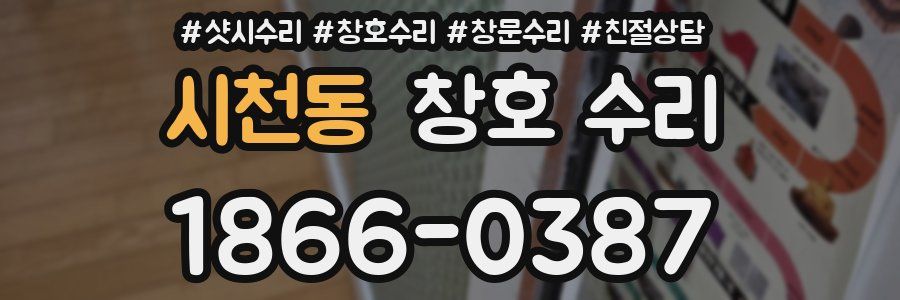 시천동 창호 수리