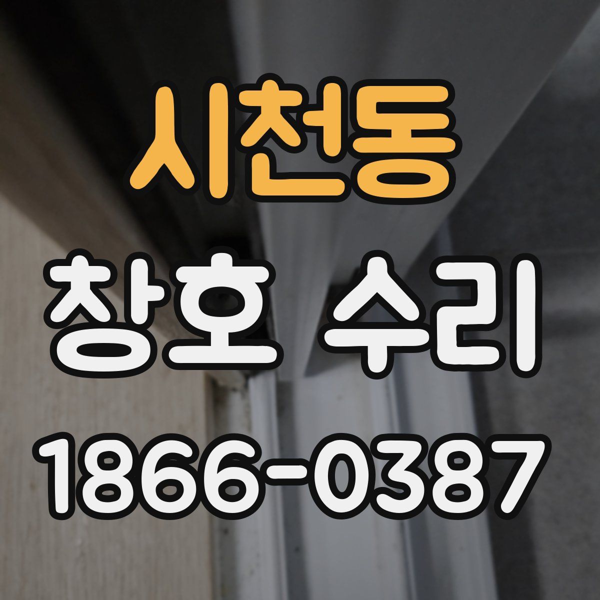 시천동 창호 수리