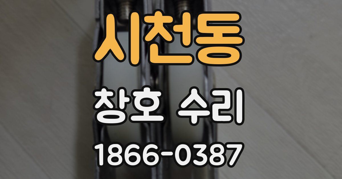 시천동 창호 수리