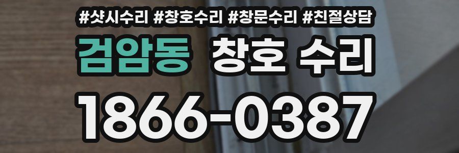 검암동 창호 수리