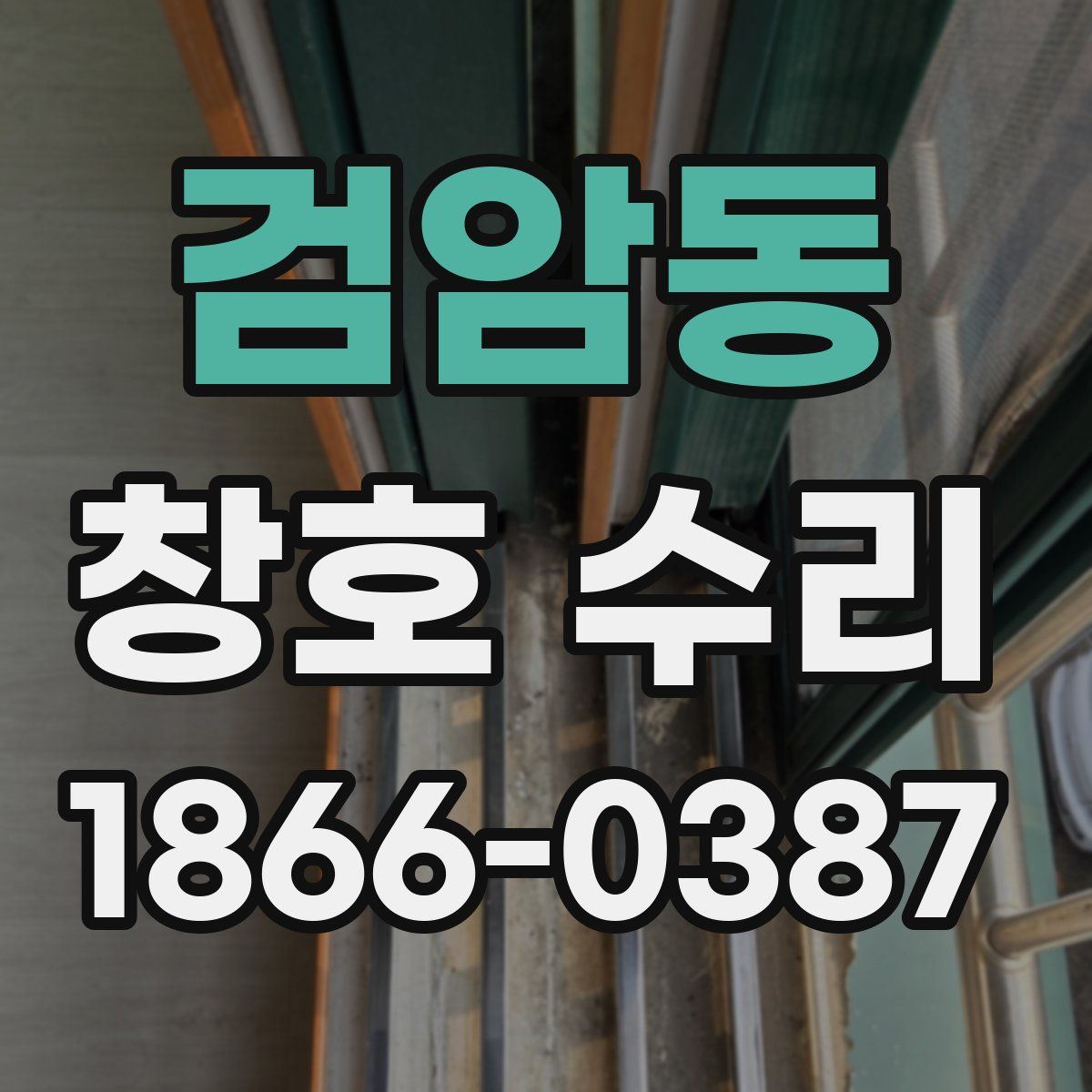 검암동 창호 수리
