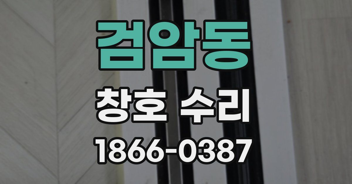 검암동 창호 수리