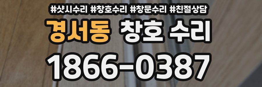 경서동 창호 수리