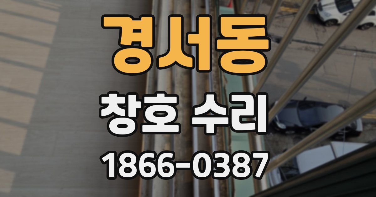 경서동 창호 수리