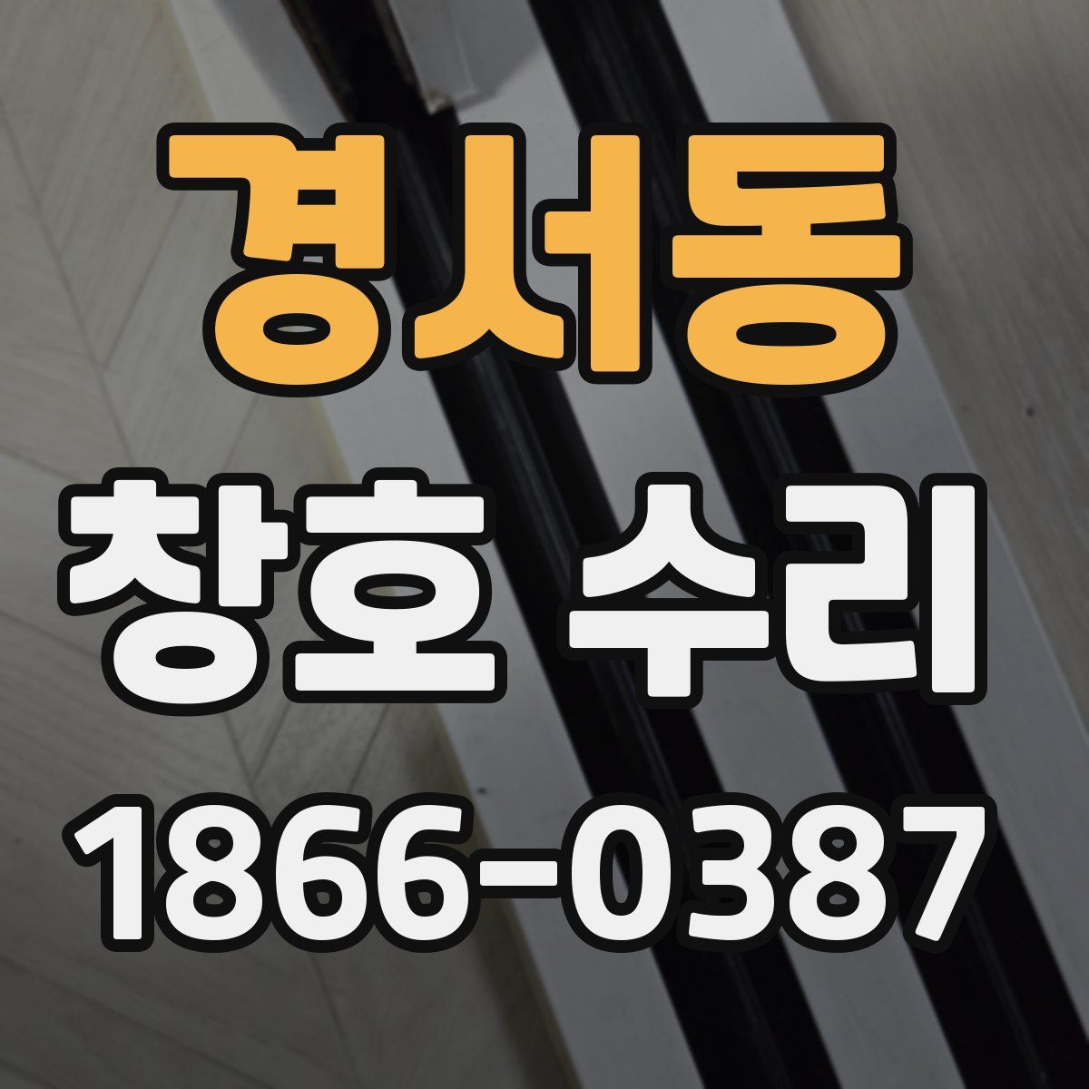 경서동 창호 수리