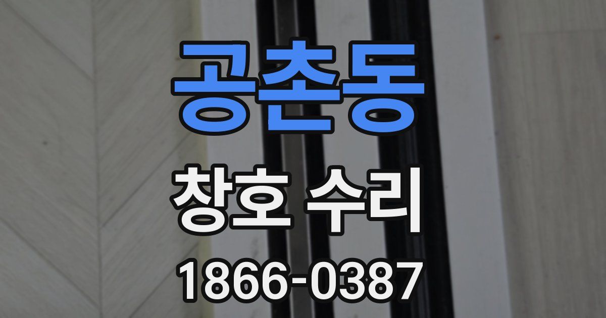 공촌동 창호 수리