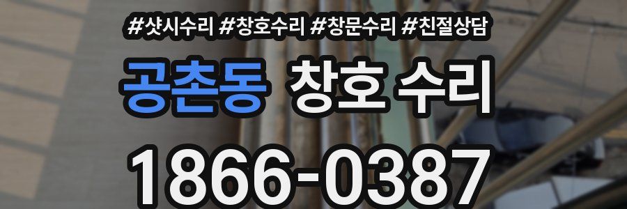 공촌동 창호 수리