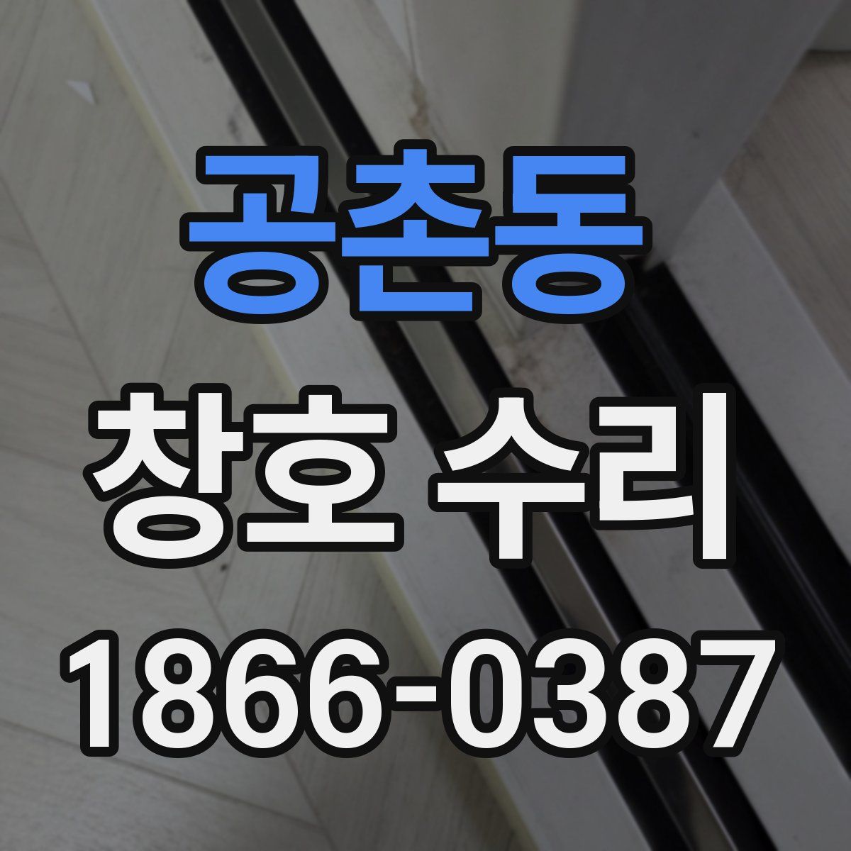 공촌동 창호 수리