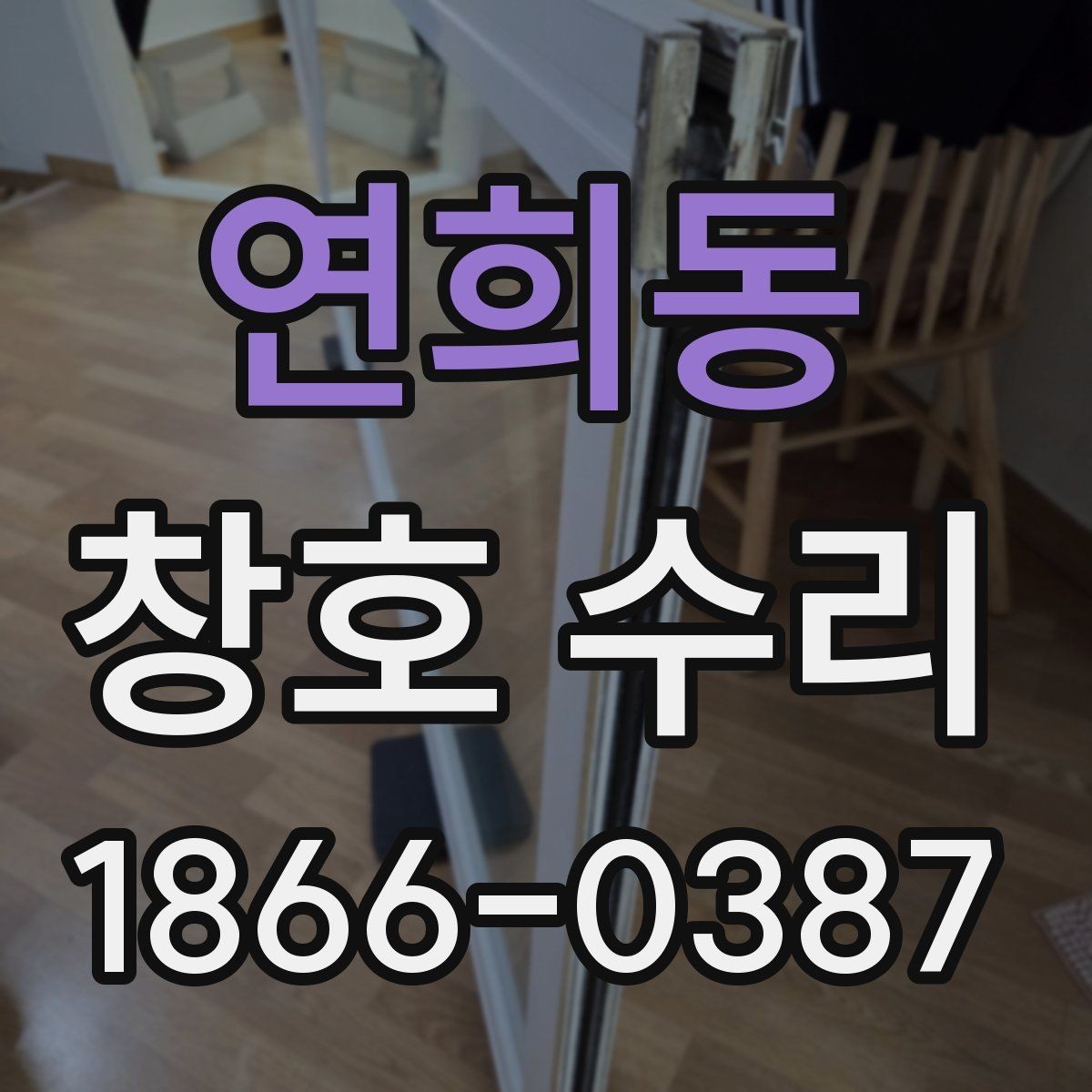 연희동 창호 수리 견적 비교할 때 유의점