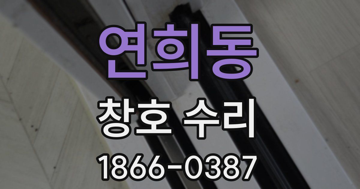 연희동 창호 수리