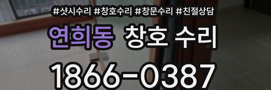 연희동 창호 수리
